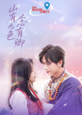 山有九色念有卿