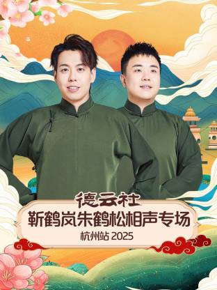 德云社靳鹤岚朱鹤松相声专场杭州站2025