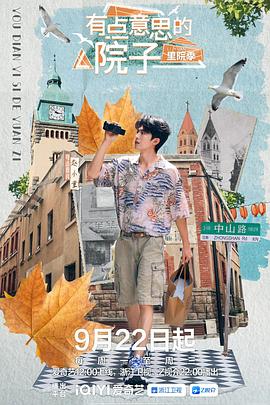 有点意思的院子·里院季