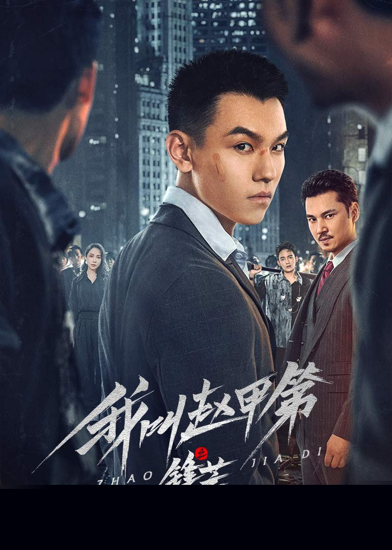 我叫赵甲第之锋芒