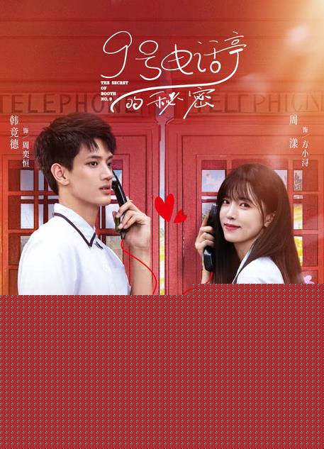 9号电话亭的秘密