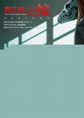 魔法使的新娘第二季