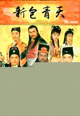 新包青天国语