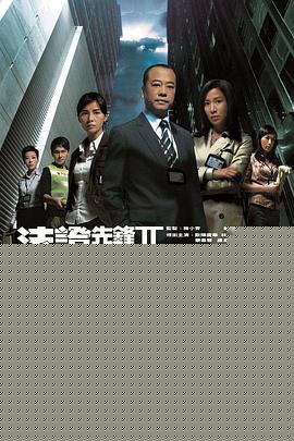 法证先锋2粤语
