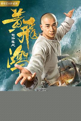 黄飞鸿之怒海雄风