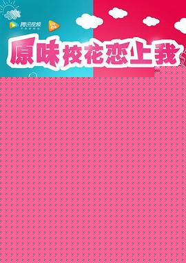 原味校花恋上我