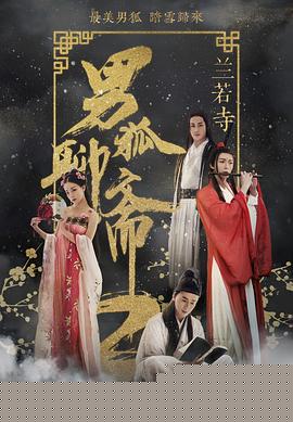 男狐聊斋2兰若寺