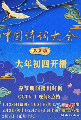 中国诗词大会第五季