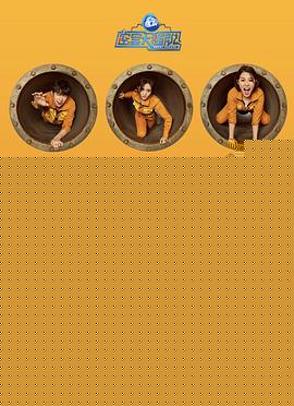 密室大逃脱第一季