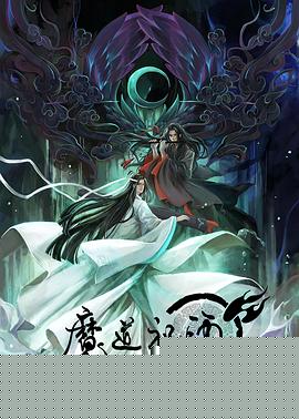 魔道祖师 第一季