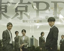东京P.D. 警视厅公关二课 第二季