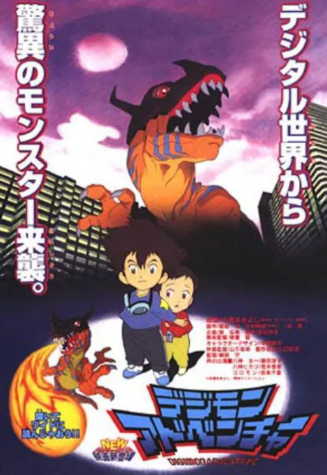 数码宝贝剧场版1：滚球兽诞生之谜