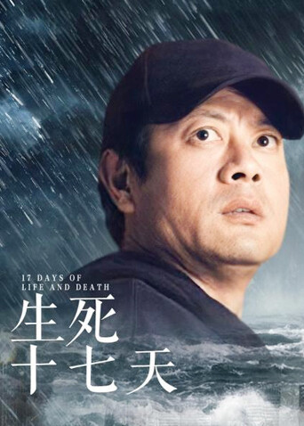 生死十七天